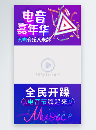 音乐秀素材电音嘉年华音乐狂欢视频边框模板