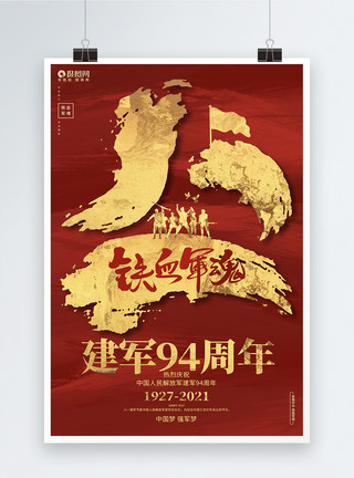 红金舞台红金创意八一建军节建军94周年节日宣传海报背景模板