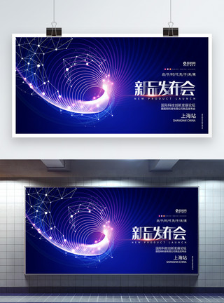 年终宴请蓝色时尚新品发布会企业科技论坛峰会科技背景展板模板