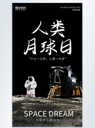 宇宙探测器人类月球日摄影图海报模板