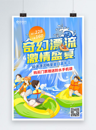 暑期夏列营奇幻漂流激情盛夏促销宣传海报模板