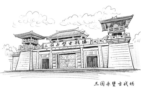 三国争霸旅游景点速写湖北三国赤壁插画