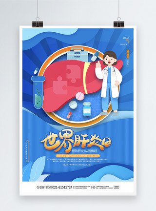 乙肝蓝色简约世界肝炎日保护肝脏公益宣传海报模板