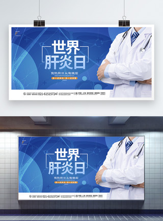 肝病治疗蓝色大气世界肝炎日保护肝脏公益宣传展板模板