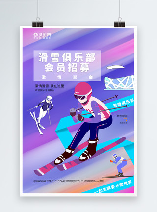 会员俱乐部时尚大气滑雪俱乐部会员招募宣传海报模板