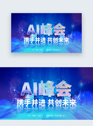 现代banner科技感人工智能发布会峰会web首屏banner模板