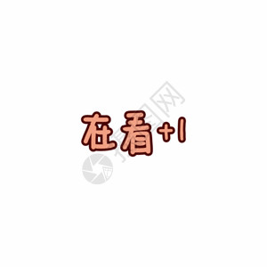 腊八粥字体在看GIF高清图片