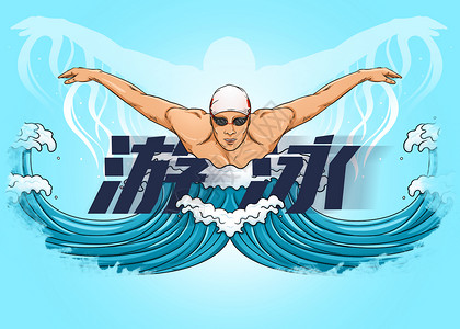 游泳人物运动项目插画游泳插画