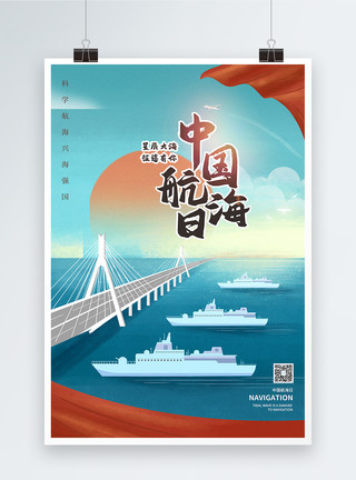 中国航海日海报设计中国航海日插画风宣传海报模板