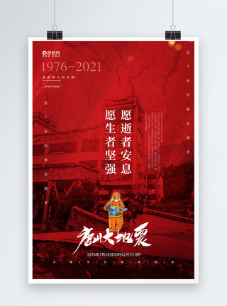火山堰塞湖红色创意纪念唐山大地震45周年公益海报模板