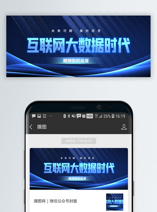 互联网时代互联网大数据时代微信封面模板