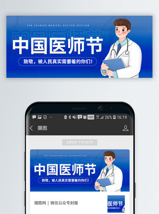致敬中国医生中国医师节公众号封面模板