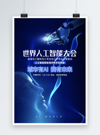 2021世界人工智能大会世界人工智能大会海报峰会论坛科技海报模板