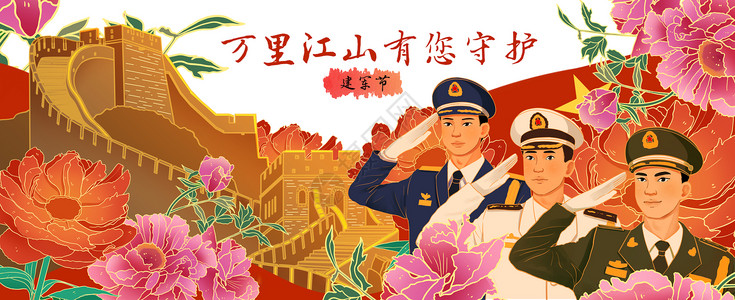 爱国爱党素材建军节之万里江山有您守护运营插画banner插画