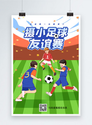 小学联赛卡通小学足球友谊比赛宣传海报模板
