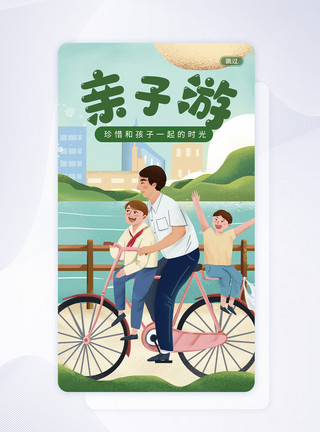 儿童骑行素材UI设计亲子游手机app启动页模板