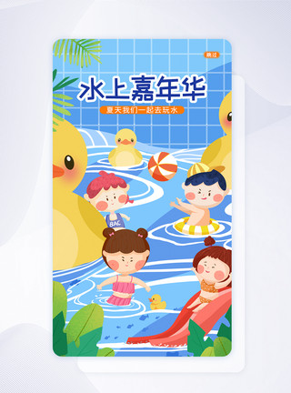 玩水的孩子UI设计水上乐园水上嘉年华蓝色宣传手机APP启动页界面闪屏页模板