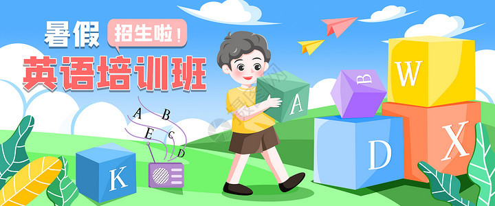 暑假英语培训班banner运营插画图片素材