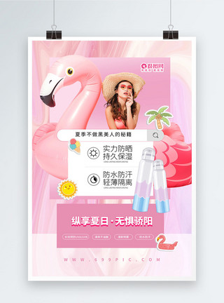 肌肤防护粉色夏季防晒霜化妆品海报模板