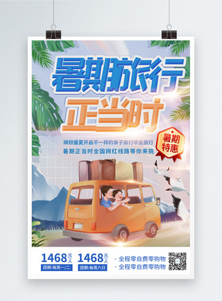 出游特惠暑假旅行正当时暑期特惠宣传海报模板