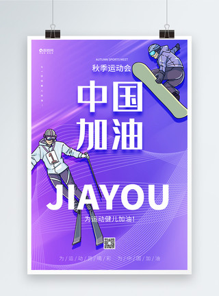 竞技大气蓝紫渐变中国加油秋季运动会海报设计模板模板
