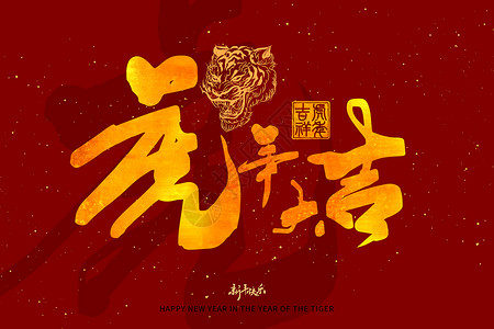 吉林手写毛笔字2022虎年新年中国风金色手写字体虎年大吉插画