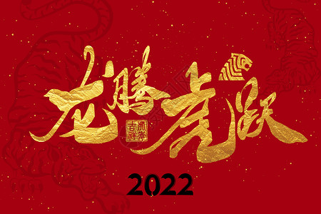 军魂毛笔字2022虎年新年烫金手写字龙腾虎跃插画