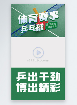 视频素材招新体育赛事乒乓球直播视频边框模板