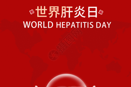 世界肝炎日GIF图片