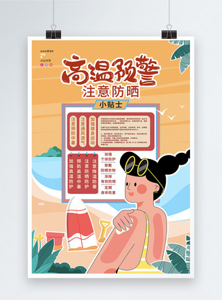 夏季烈日插画风高温预警宣传海报设计模板