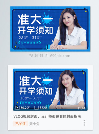 准大一开学指南大一新生指南直播横版视频封面模板