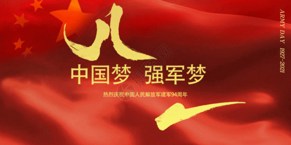 红色中国梦八一强军梦GIF高清图片