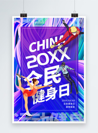 中国运动酸性金属风全民激情健身海报模板