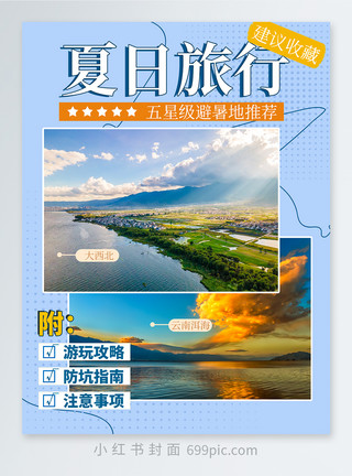 打卡云南夏日旅行小红书封面设计模板