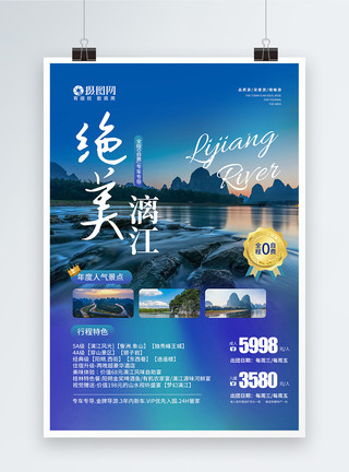 广西桂林山水绝美桂林漓江旅游海报模板