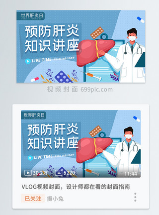 医疗知识讲座预防肝炎知识讲座横版视频封面模板