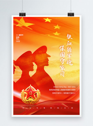 中国梦风素材八一建军节意境风创意海报模板