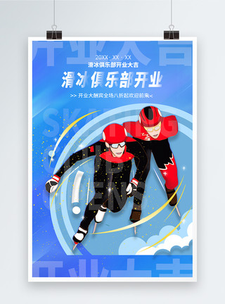 滑冰素材滑冰俱乐部开业宣传海报模板