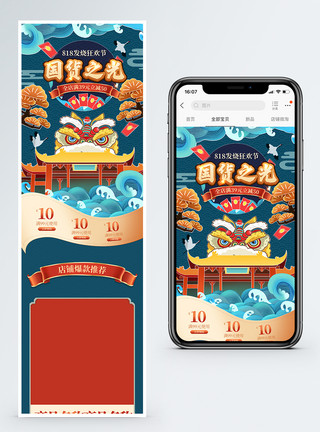 手机端商品促销淘宝首页国货之光818发烧节淘宝手机端首页模板