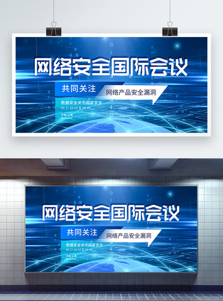 互联网安全大会网络安全国际会议蓝色科技展板模板