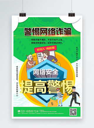 防止电信诈骗绿色提高警惕谨防网络诈骗海报模板