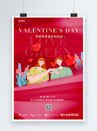 卡通红色玫瑰红色浪漫绿色情人节宣传海报模板