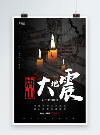 地震插图唐山大地震宣传海报模板