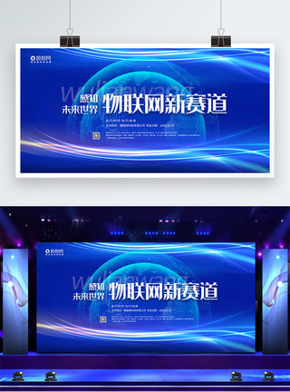 新闻媒体发布会物联网新赛道科技峰会宣传展板模板