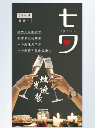 浪漫的晚餐七夕节摄影图海报模板