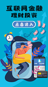 晚安梦想手机海报配图互联网金融理财开屏插画插画