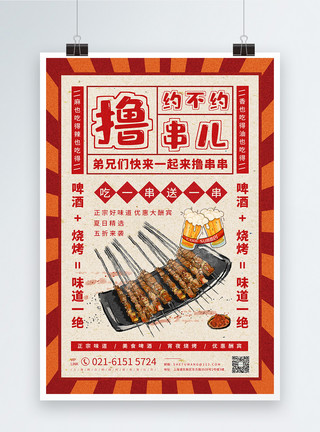 撸串约起夏季烧烤撸串儿宣传海报模板
