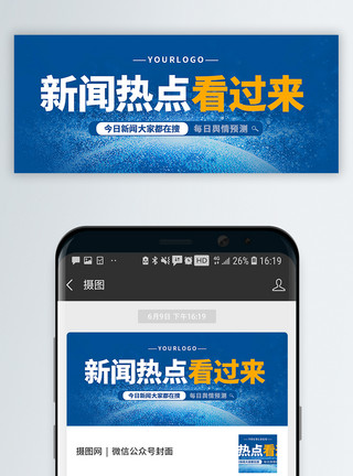 看过来新闻热点公众号封面配图模板