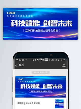 科技咨讯科技赋能未来公众号封面配图模板