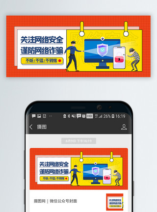电话网络谨防网络诈骗公众号封面配图模板